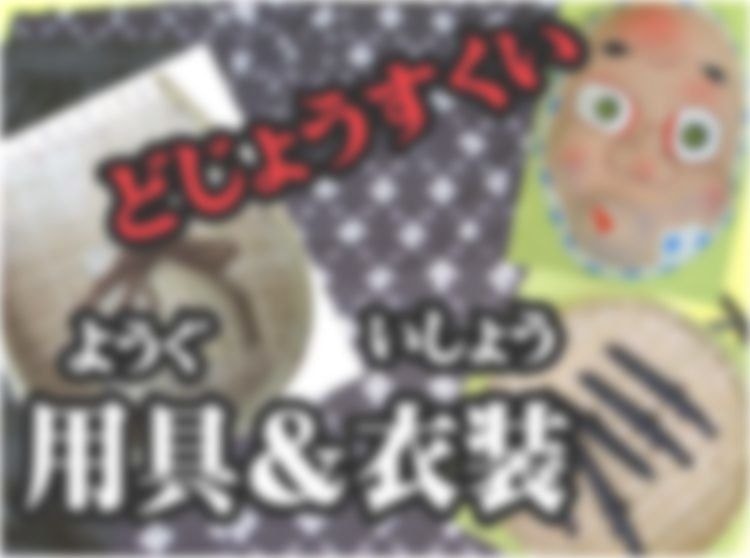 用具と衣装