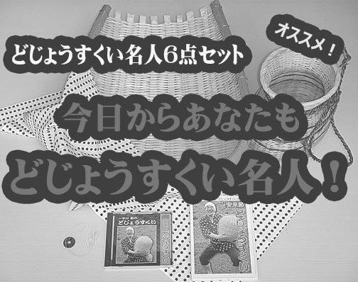 名人6点セット