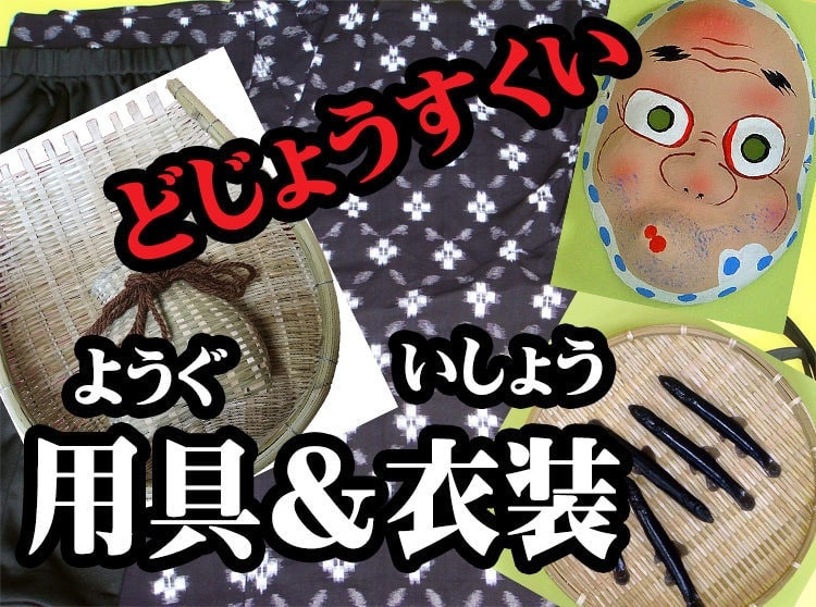 用具と衣装
