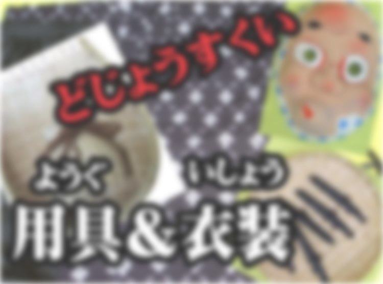用具と衣装