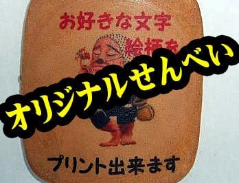 オリジナル煎餅