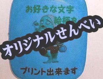 オリジナル煎餅