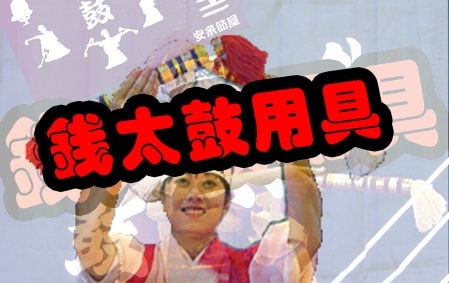 銭太鼓用具