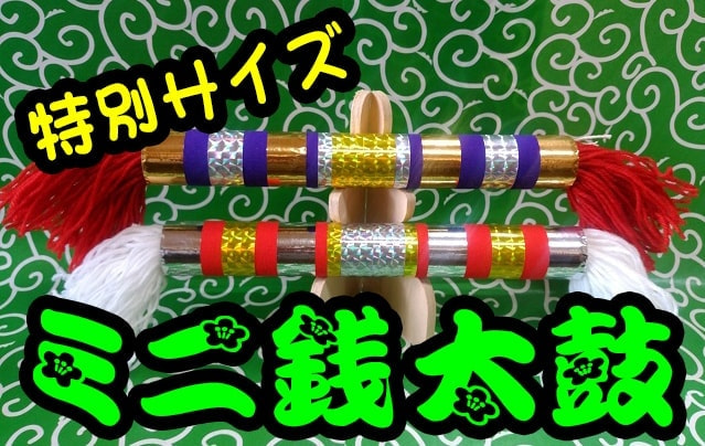 ミニ銭太鼓
